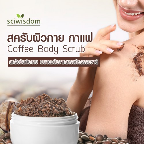 สครับผิวกาย กาแฟ  (Coffee Body Scrub) 100g. A M
